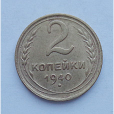 2 копейки 1940 г.,   8854