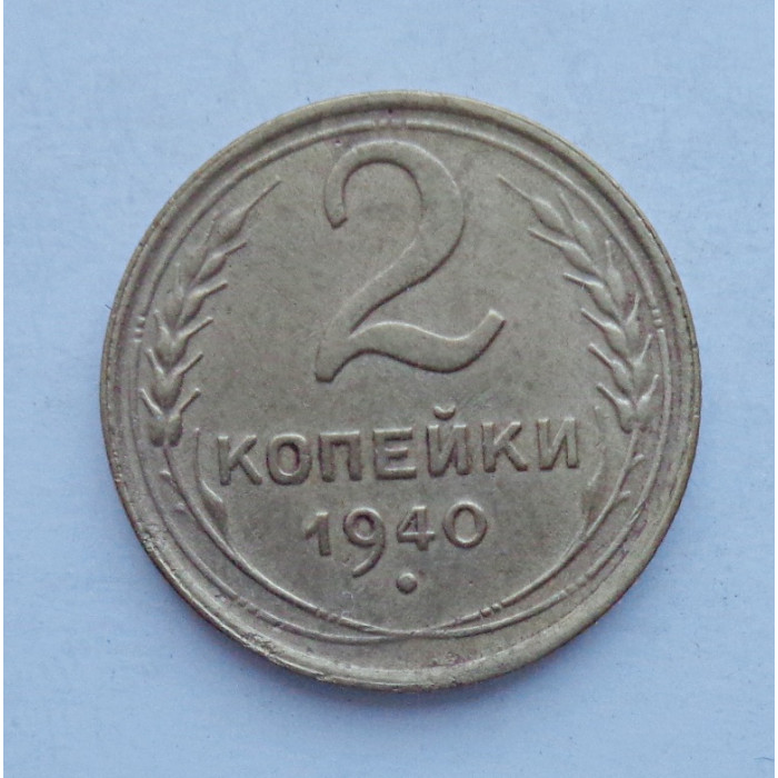 2 копейки 1940 г.,   8854 2 копейки 1940 г.,   8854