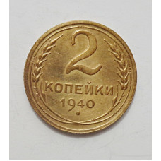 2 копейки 1940 г.,   8855