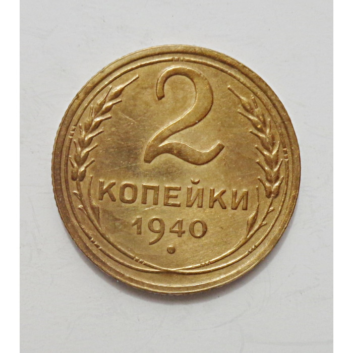 2 копейки 1940 г.,   8855 2 копейки 1940 г.,   8855