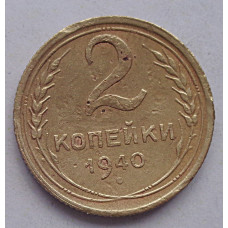 2 копейки 1940 г.,   8856
