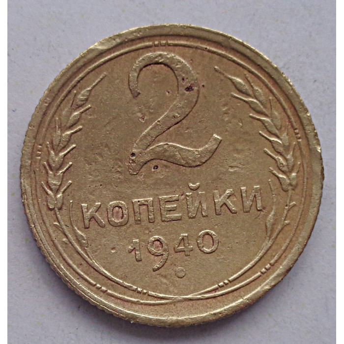 2 копейки 1940 г.,   8856 2 копейки 1940 г.,   8856