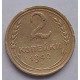 2 копейки 1940 г.,   8856 2 копейки 1940 г.,   8856