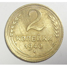 2 копейки 1940 г.,   8857