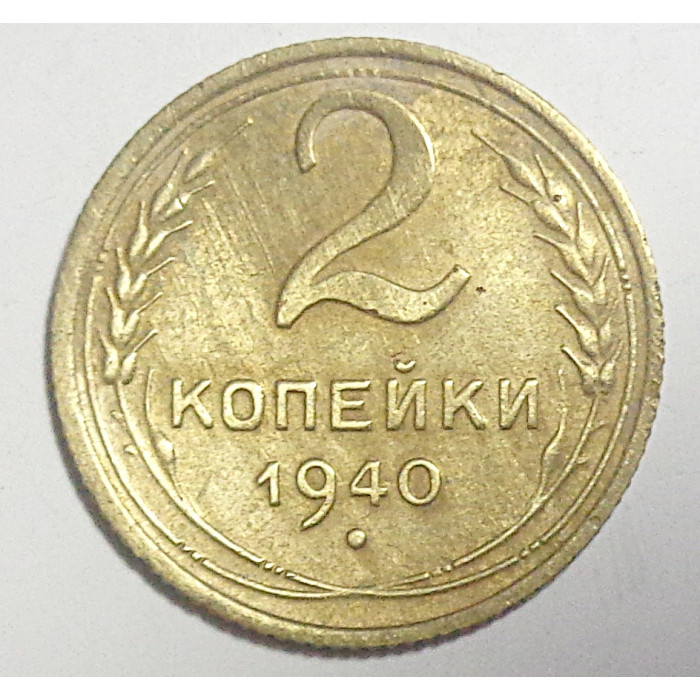 2 копейки 1940 г.,   8857 2 копейки 1940 г.,   8857