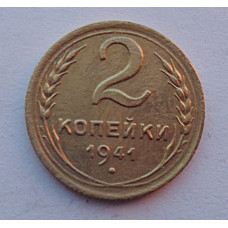 2 копейки 1941 г.,   8858, холдер