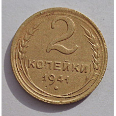 2 копейки 1941 г.,   8859, холдер