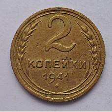 2 копейки 1941 г.,   8860
