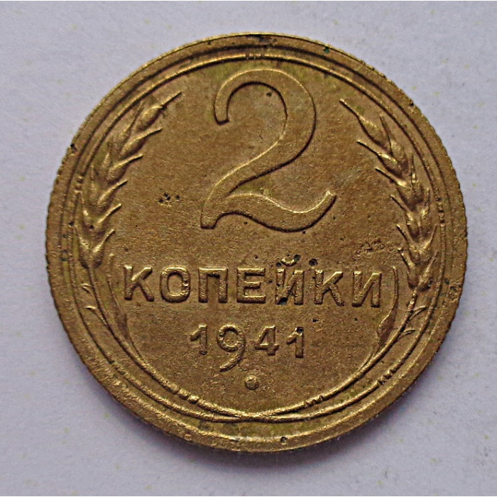 2 копейки 1941 г.,   8860 2 копейки 1941 г.,   8860