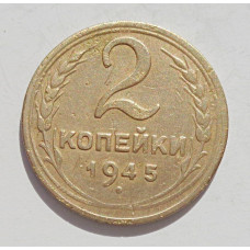 2 копейки 1945 г.,   8862, холдер