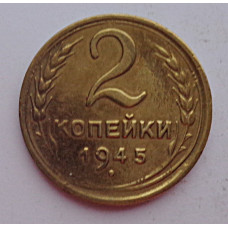 2 копейки 1945 г.,   8863, холдер