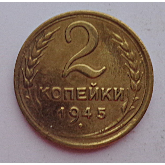 2 копейки 1945 г.,   8863, холдер 2 копейки 1945 г.,   8863, холдер