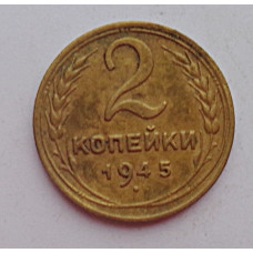 2 копейки 1945 г.,   8864, холдер