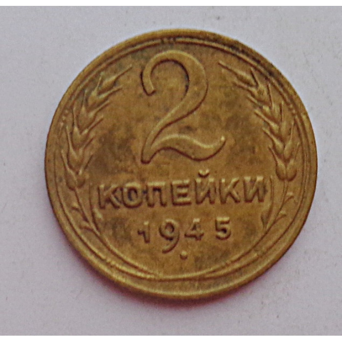2 копейки 1945 г.,   8864, холдер 2 копейки 1945 г.,   8864, холдер