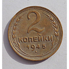 2 копейки 1945 г.,   8865, холдер