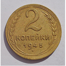 2 копейки 1945 г.,   8866, холдер