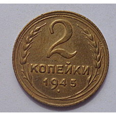 2 копейки 1945 г.,   8867, холдер