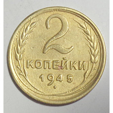2 копейки 1945 г.,   8868, холдер