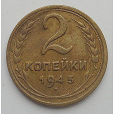 2 копейки 1945 г.,   8869, холдер