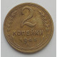 2 копейки 1945 г.,   8869, холдер 2 копейки 1945 г.,   8869, холдер