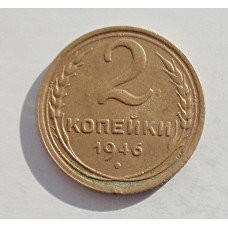 2 копейки 1946 г.,   8871