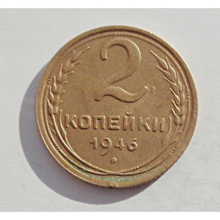 2 копейки 1946 г.,   8871 2 копейки 1946 г.,   8871