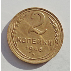 2 копейки 1946 г.,   8872