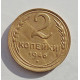 2 копейки 1946 г.,   8872 2 копейки 1946 г.,   8872