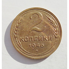 2 копейки 1946 г.,   8873