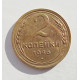 2 копейки 1946 г.,   8873 2 копейки 1946 г.,   8873