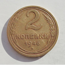 2 копейки 1946 г.,   8874