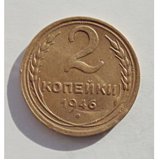 2 копейки 1946 г.,   8875