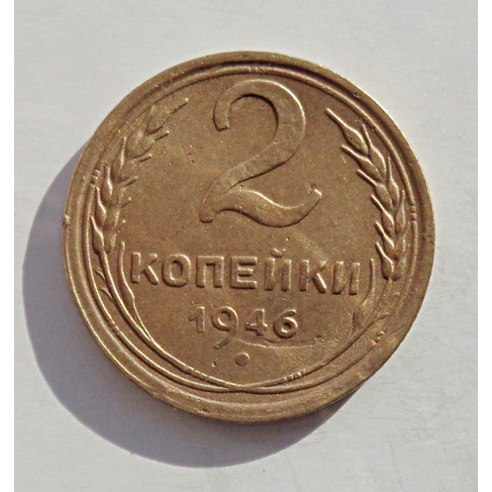 2 копейки 1946 г.,   8875 2 копейки 1946 г.,   8875
