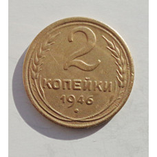 2 копейки 1946 г.,   8876
