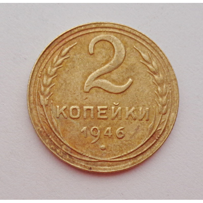 2 копейки 1946 г.,   8878 2 копейки 1946 г.,   8878