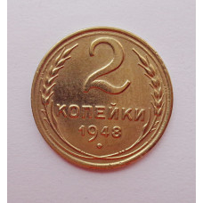 2 копейки 1948 г.,   8879, холдер