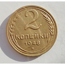 2 копейки 1948 г.,   8880, холдер