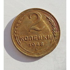 2 копейки 1948 г.,   8881, холдер