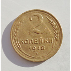 2 копейки 1948 г.,   8882. холдер