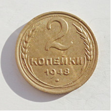2 копейки 1948 г.,   8883, холдер