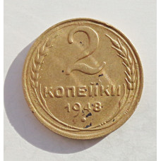 2 копейки 1948 г.,   8885