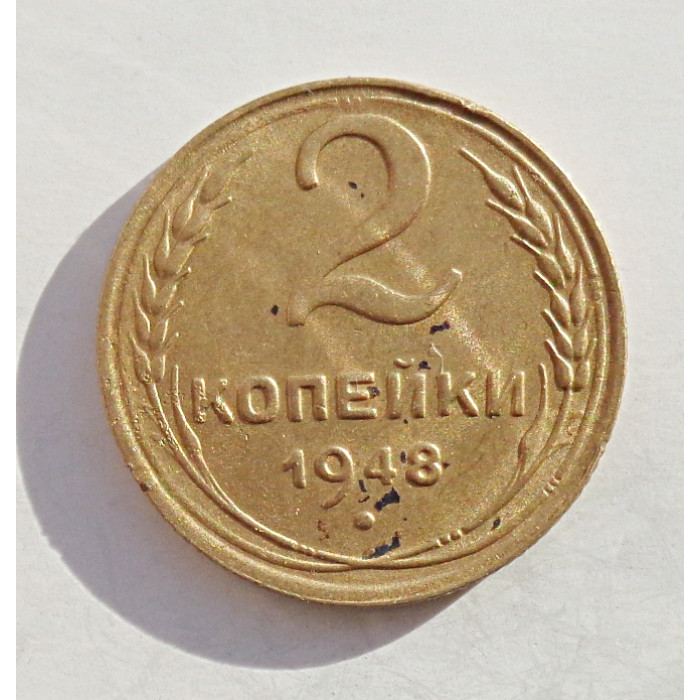 2 копейки 1948 г.,   8885 2 копейки 1948 г.,   8885