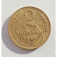 2 копейки 1948 г.,   8885 2 копейки 1948 г.,   8885