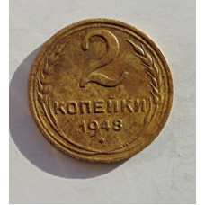 2 копейки 1948 г.,   8886