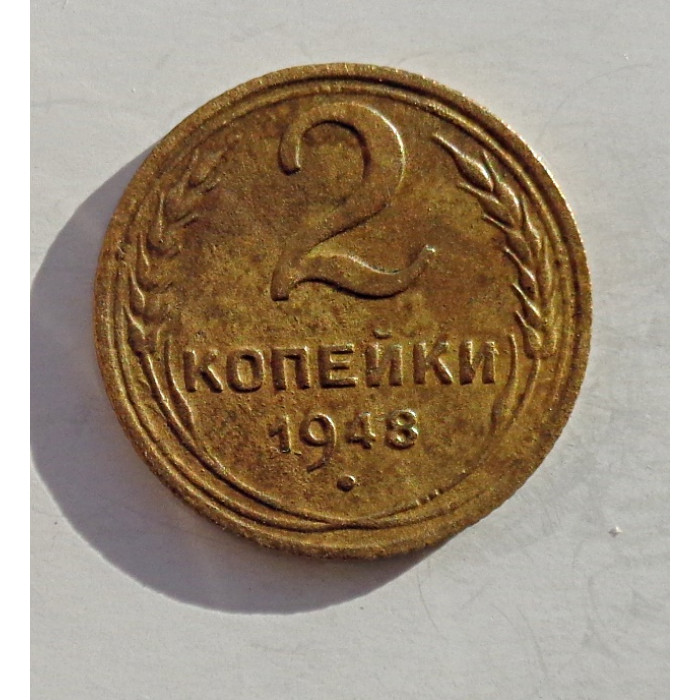 2 копейки 1948 г.,   8886 2 копейки 1948 г.,   8886