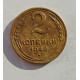 2 копейки 1948 г.,   8886 2 копейки 1948 г.,   8886