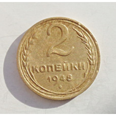 2 копейки 1948 г.,   8887