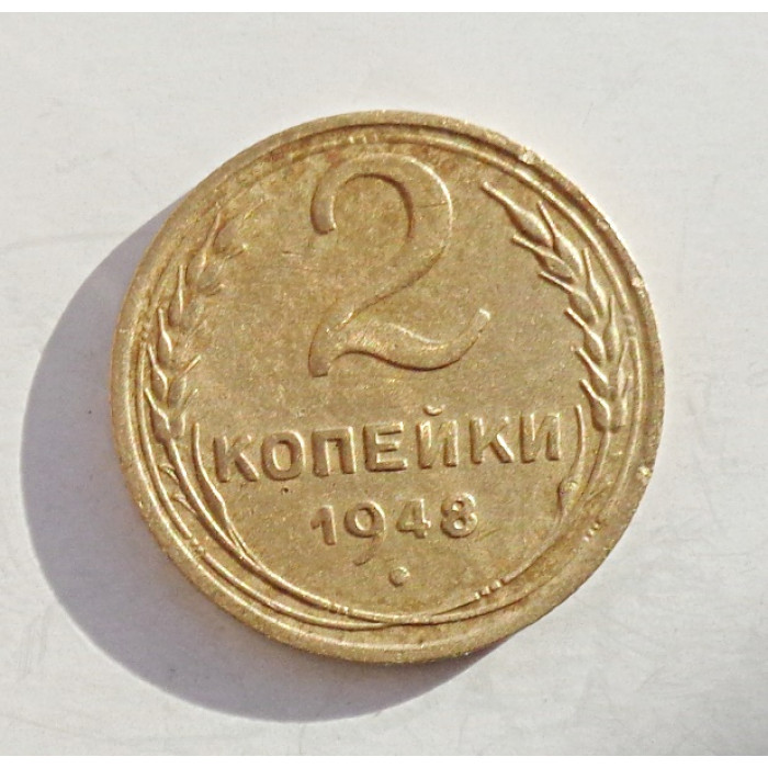 2 копейки 1948 г.,   8887 2 копейки 1948 г.,   8887