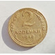 2 копейки 1948 г.,   8887 2 копейки 1948 г.,   8887