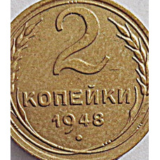 2 копейки 1948 г.,   8888, Ф-83, холдер